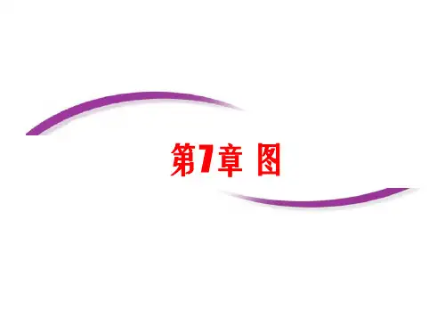 数据结构第七章图PPT课件