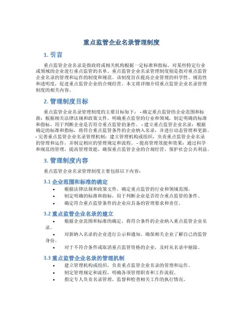 重点监管企业名录管理制度