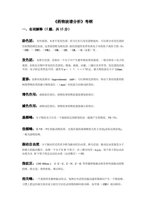 《药物波谱分析》考纲(附答案)