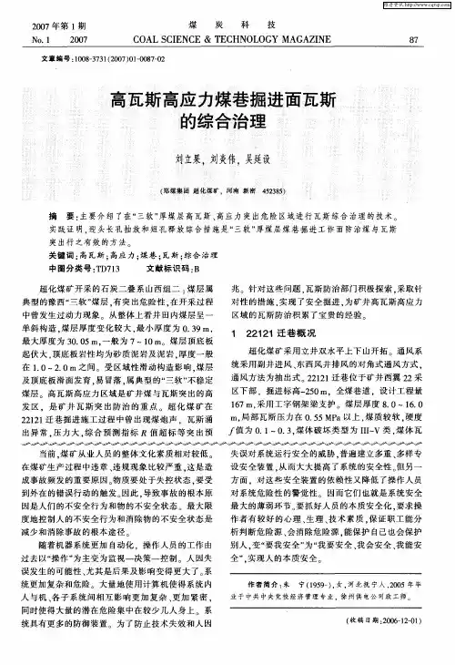 高瓦斯高应力煤巷掘进面瓦斯的综合治理