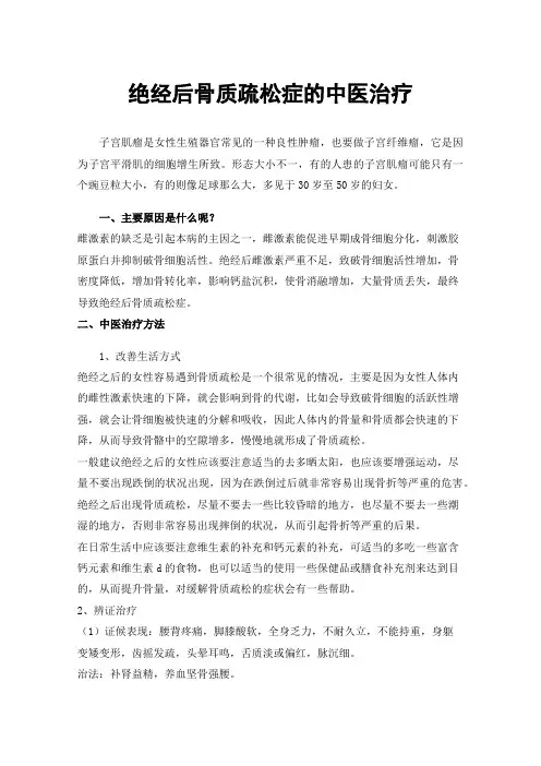 绝经后骨质疏松症的中医治疗