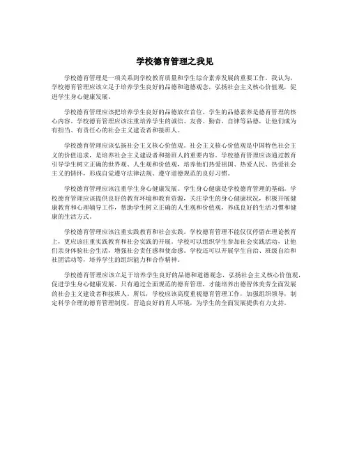 学校德育管理之我见