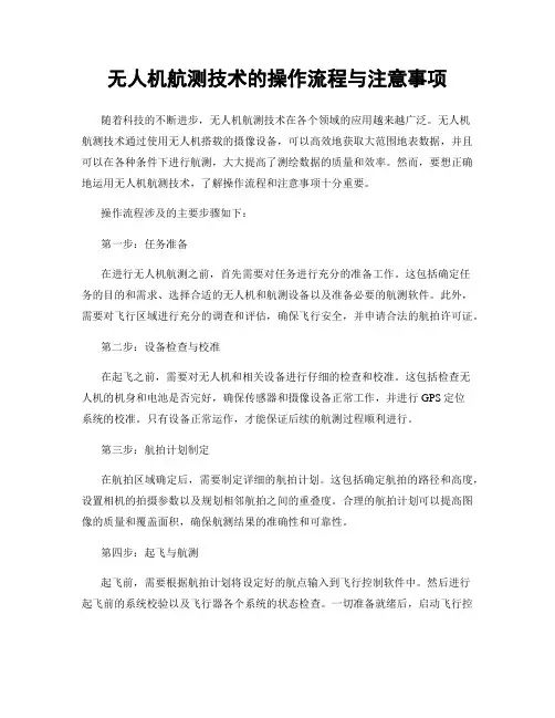 无人机航测技术的操作流程与注意事项