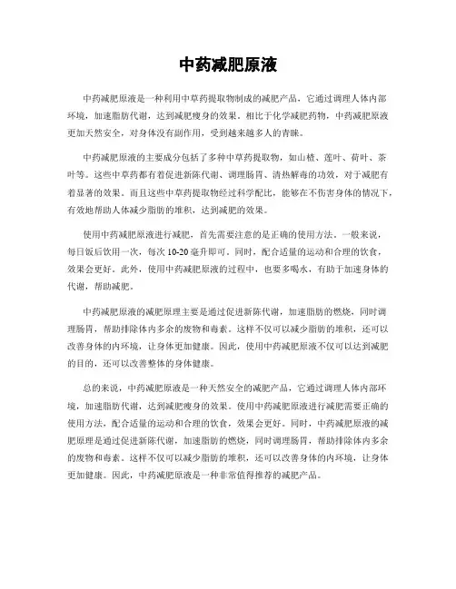 中药减肥原液