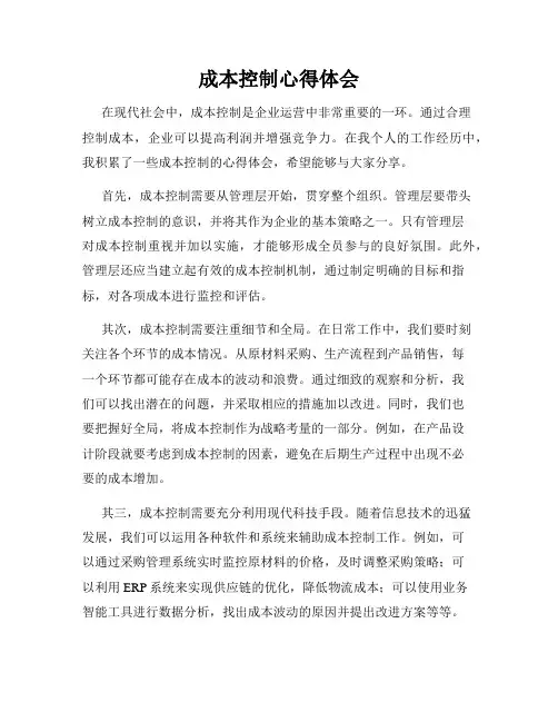 成本控制心得体会