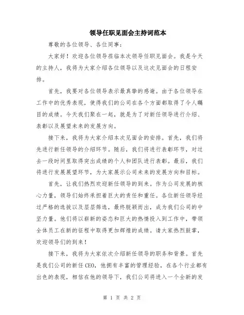 领导任职见面会主持词范本