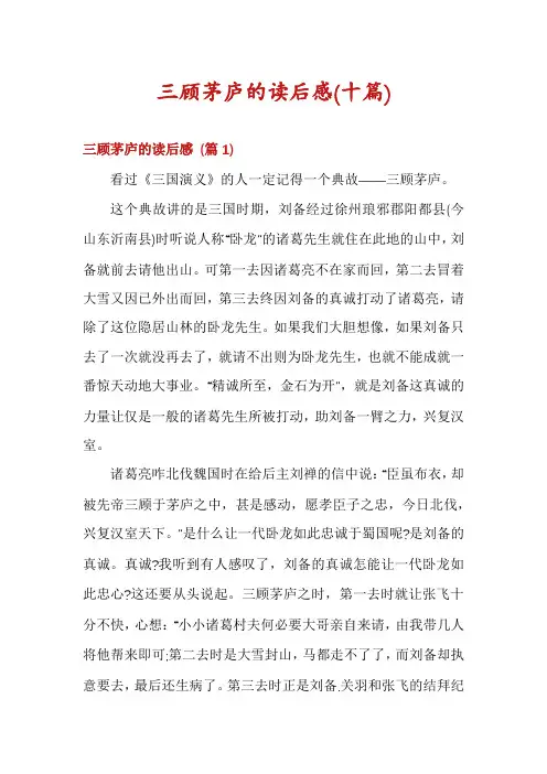 三顾茅庐的读后感(十篇)