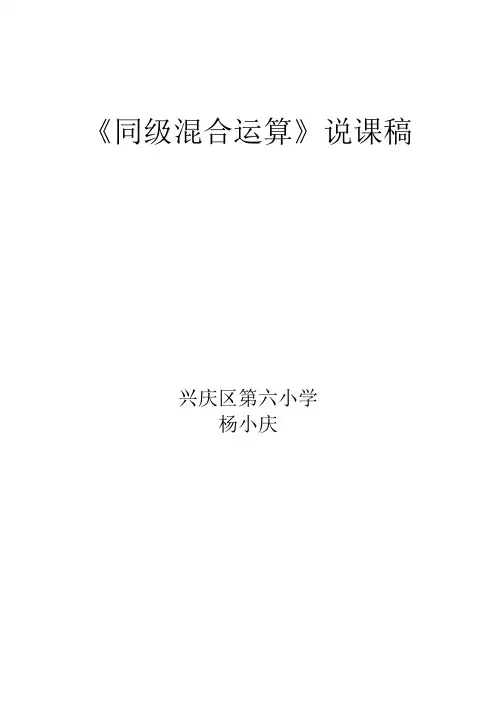 同级混合运算说课稿
