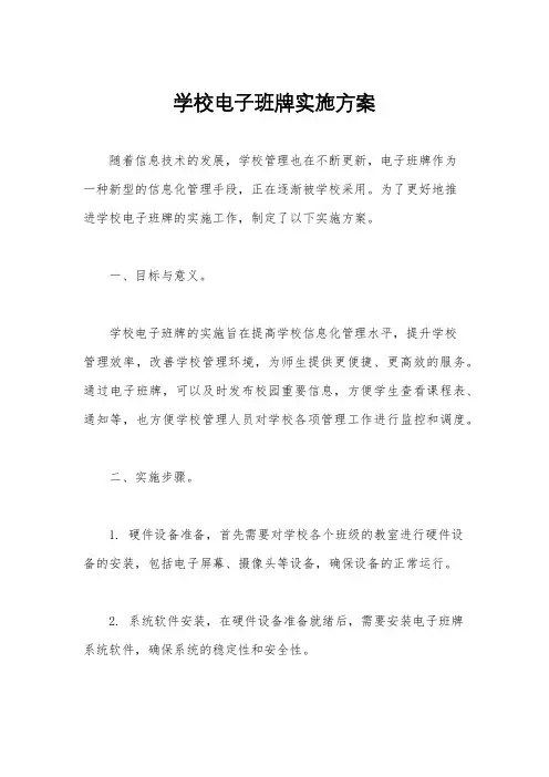 学校电子班牌实施方案