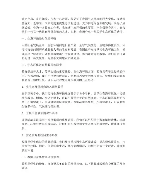 教师生态环保感言
