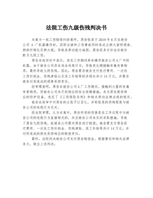 法院工伤九级伤残判决书