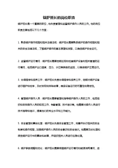 锅炉班长的岗位职责
