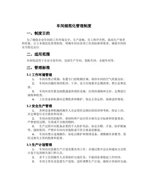 车间规范化管理制度[1]