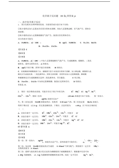 化学离子反应题20套(带答案)1.docx
