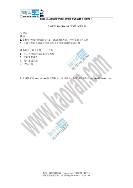2012年天津大学管理科学考研复试试题