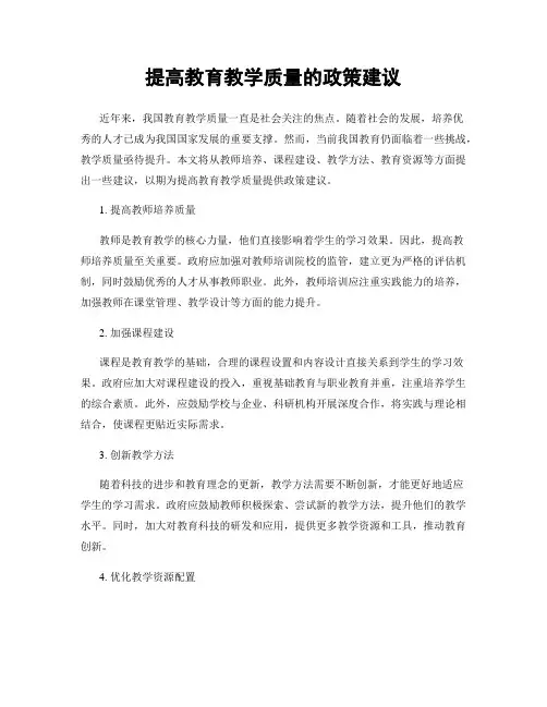 提高教育教学质量的政策建议