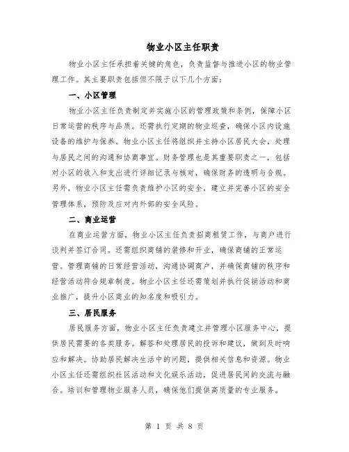 物业小区主任职责（4篇）