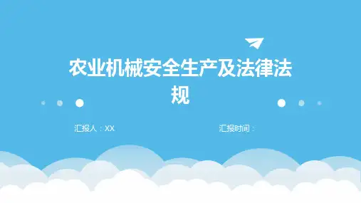 农业机械安全生产及法律法规