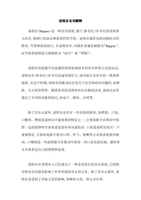 说唱乐名词解释