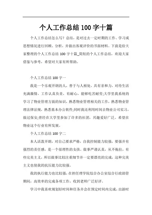 个人工作总结100字十篇