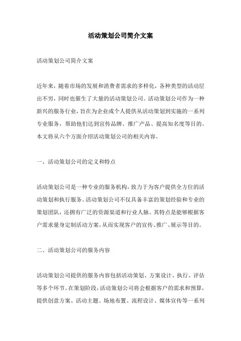 活动策划公司简介文案