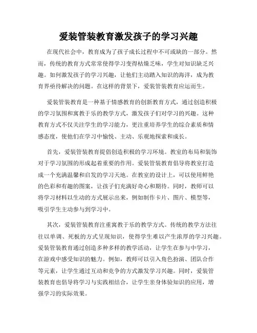 爱装管装教育激发孩子的学习兴趣