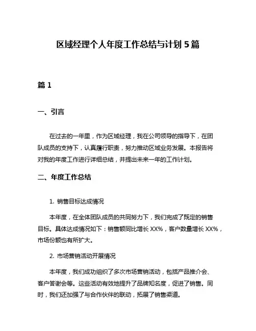 区域经理个人年度工作总结与计划5篇