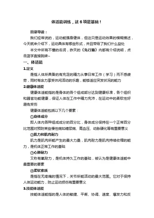 体适能训练，这6项是基础！