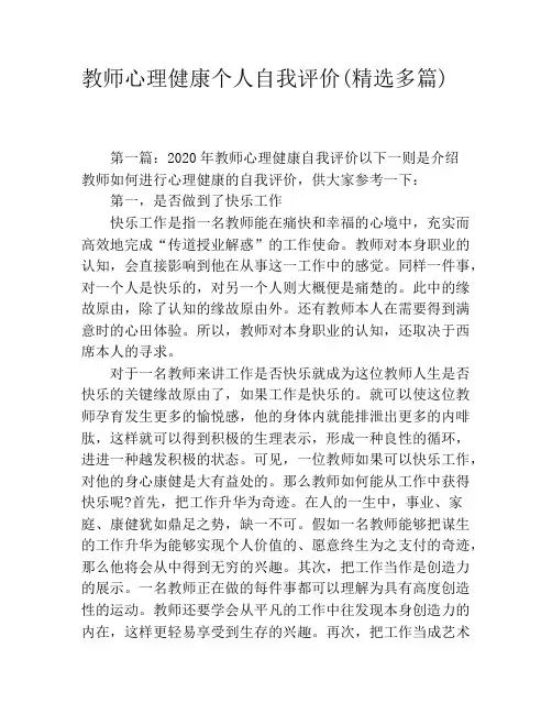 教师心理健康个人自我评价(精选多篇)