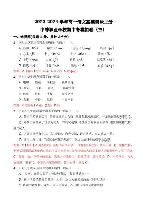 期中考模拟卷(三)-【中职专用】高一语文基础模块上册期中期末模拟卷(高教版2023) 解析版