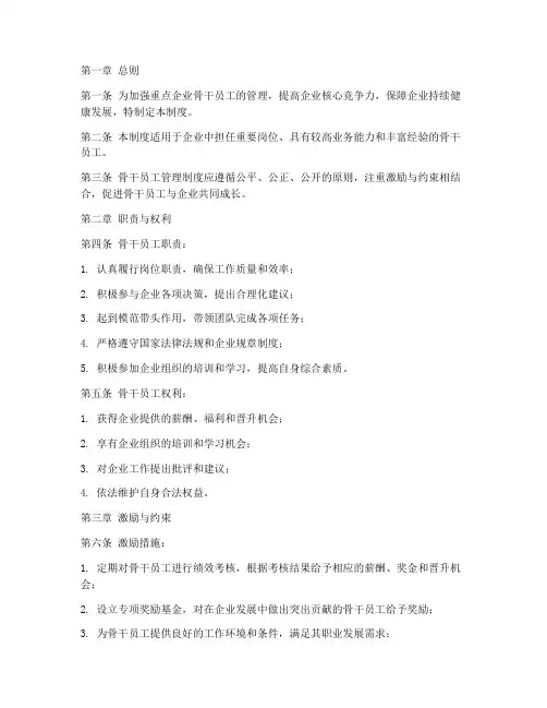 重点企业骨干员工管理制度