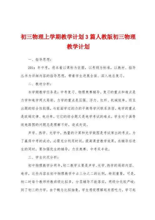 初三物理上学期教学计划3篇人教版初三物理教学计划