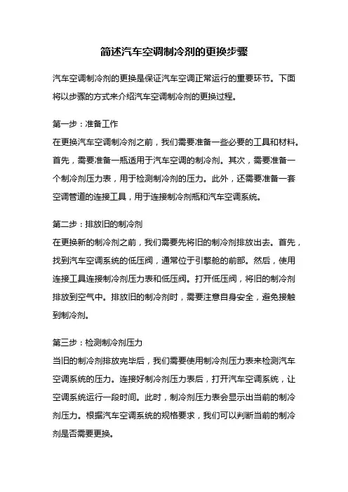 简述汽车空调制冷剂的更换步骤