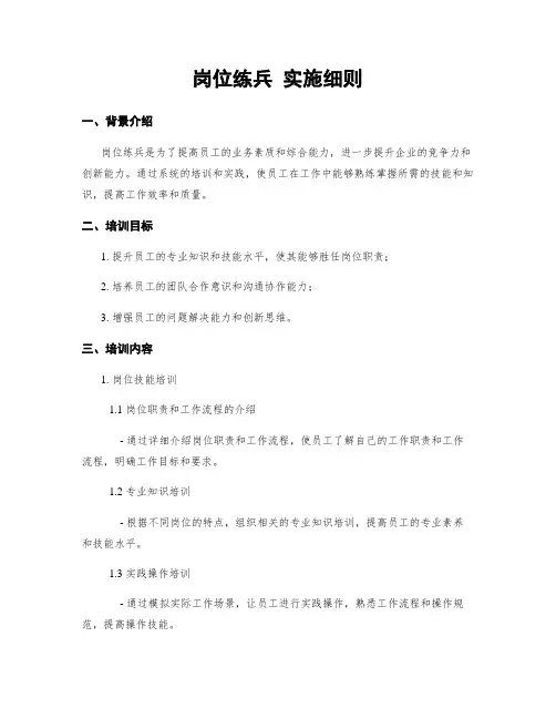 岗位练兵 实施细则