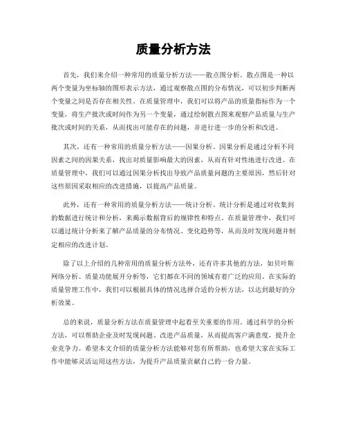 质量分析方法
