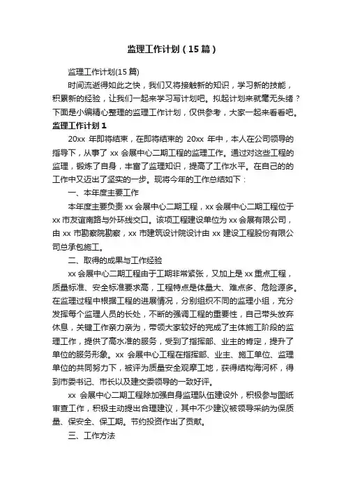监理工作计划（15篇）