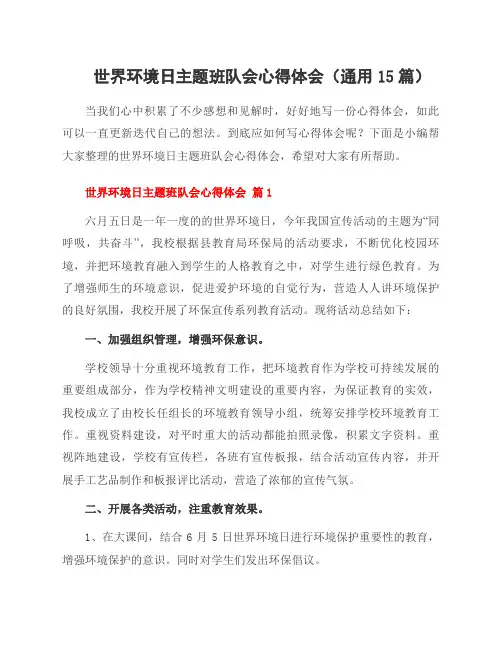 世界环境日主题班队会心得体会(15篇)