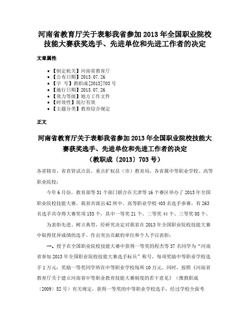 河南省教育厅关于表彰我省参加2013年全国职业院校技能大赛获奖选手、先进单位和先进工作者的决定