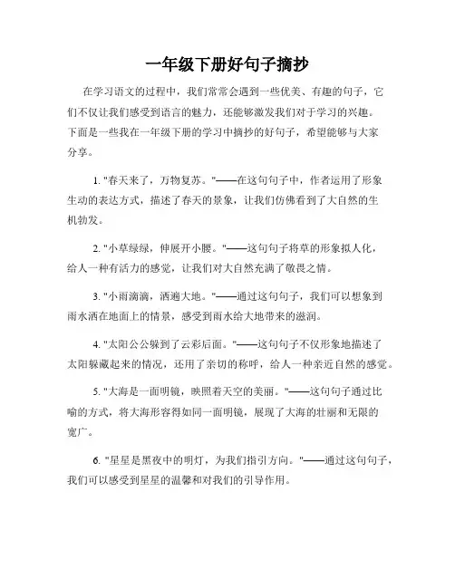 一年级下册好句子摘抄