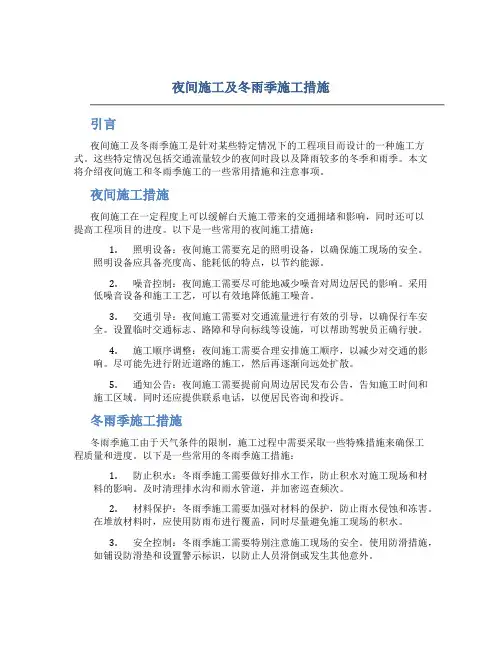 夜间施工及冬雨季施工措施