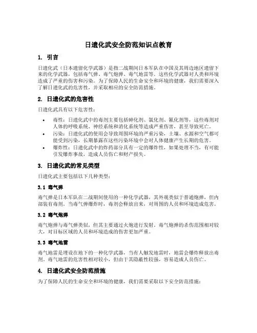 日遗化武安全防范知识点教育