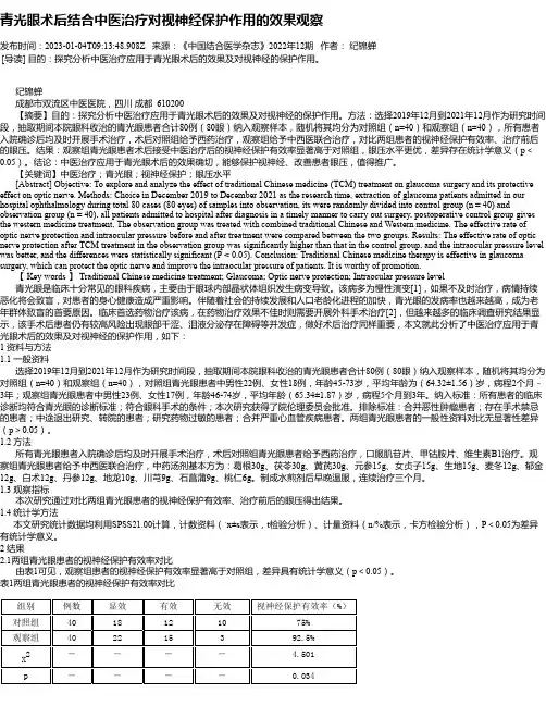 青光眼术后结合中医治疗对视神经保护作用的效果观察