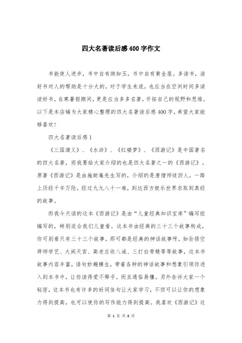 四大名著读后感400字作文
