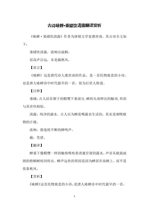古诗咏蝉·垂緌饮清露翻译赏析