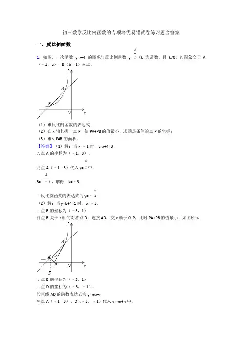 初三数学反比例函数的专项培优易错试卷练习题含答案