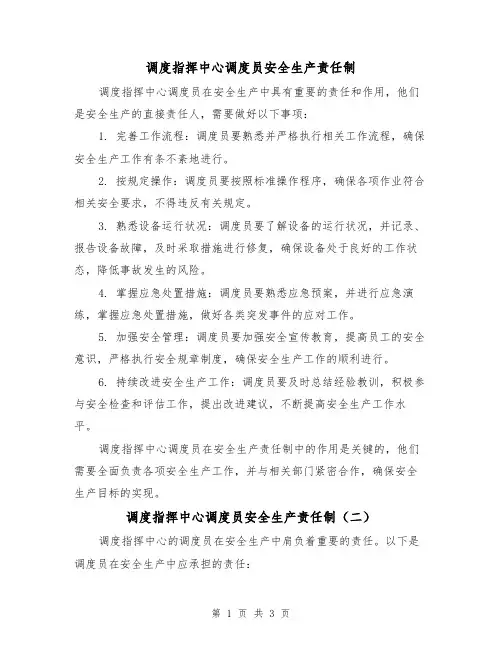 调度指挥中心调度员安全生产责任制(三篇)