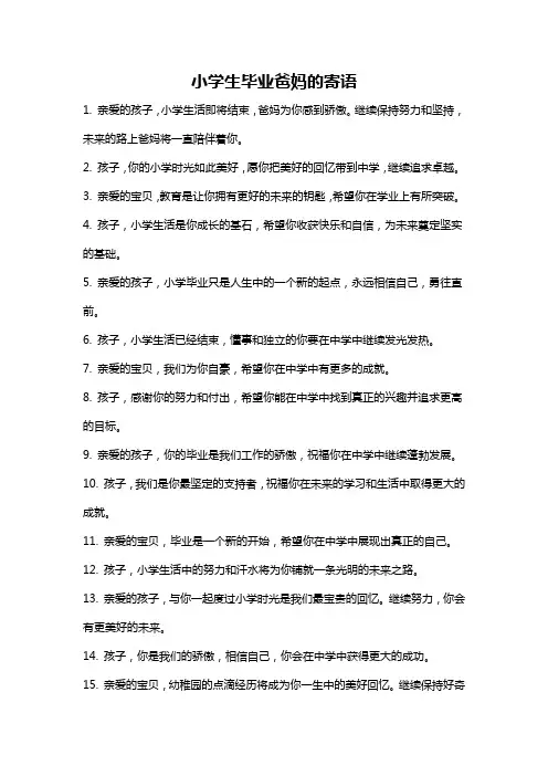 小学生毕业爸妈的寄语