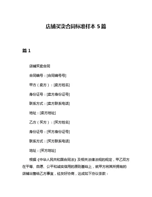 店铺买卖合同标准样本5篇