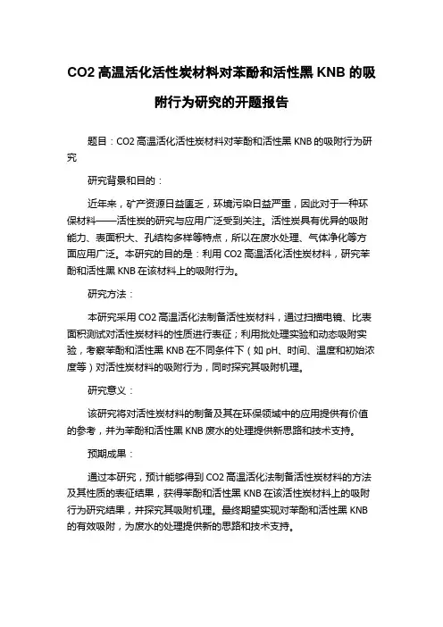 CO2高温活化活性炭材料对苯酚和活性黑KNB的吸附行为研究的开题报告