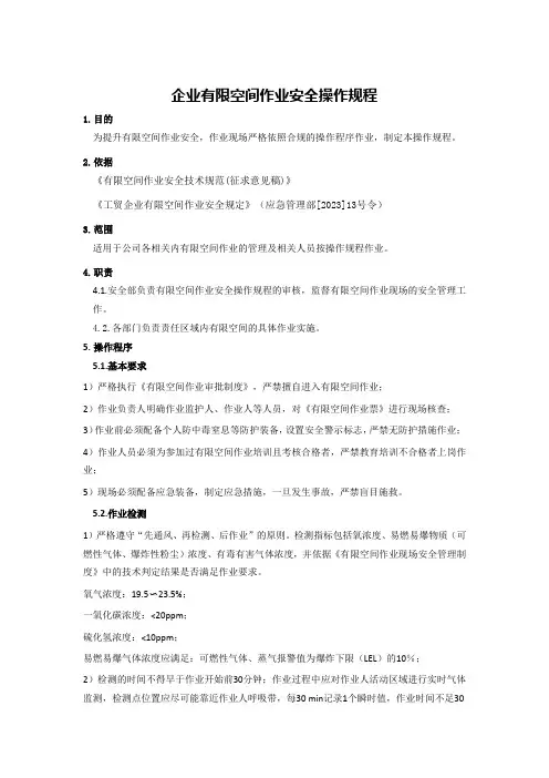 2024年最新工贸企业有限空间作业安全操作规程